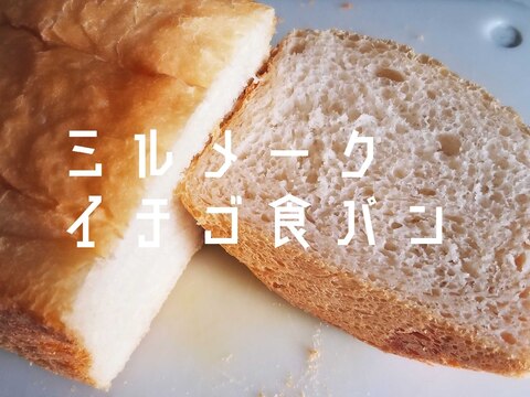 ほんのりピンク【ミルメーク苺食パン】HB